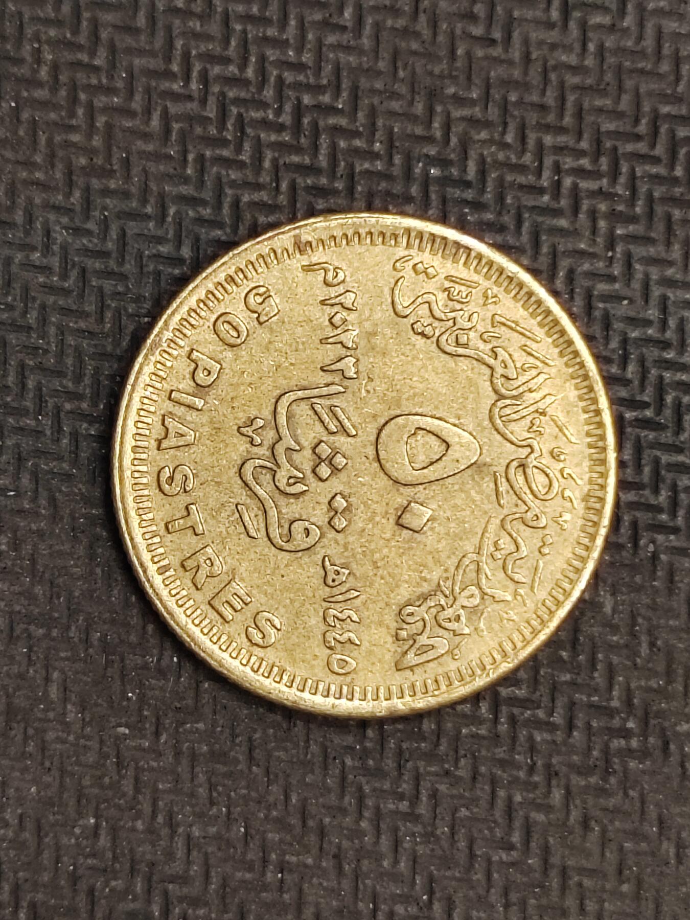 逸泉钱币2026C世界钱币纪念币专场第二组C1-400件 254埃及50皮阿斯特纪念币