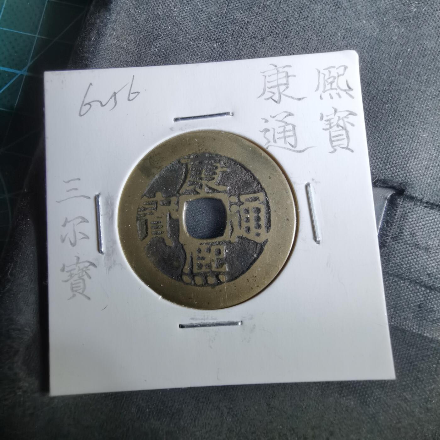 沼泽如烟--第962场 康熙通宝 三尔宝