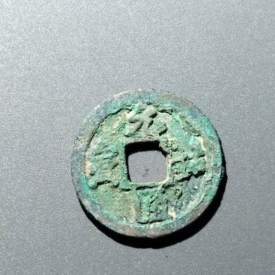 PCAI钱币  15-711  古钱币专场 - 元祐通宝