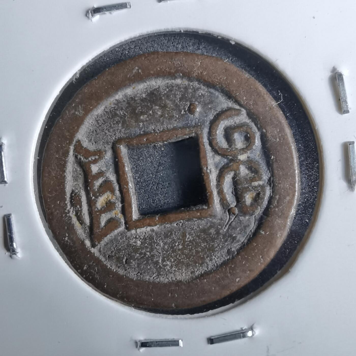 沼泽如烟--第962场 光绪通宝 宝津分头通下左⭐️少见