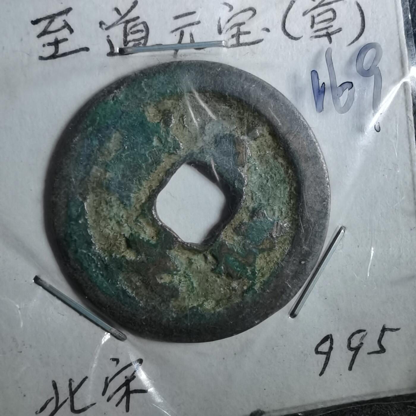 沼泽如烟--第962场 至道元宝