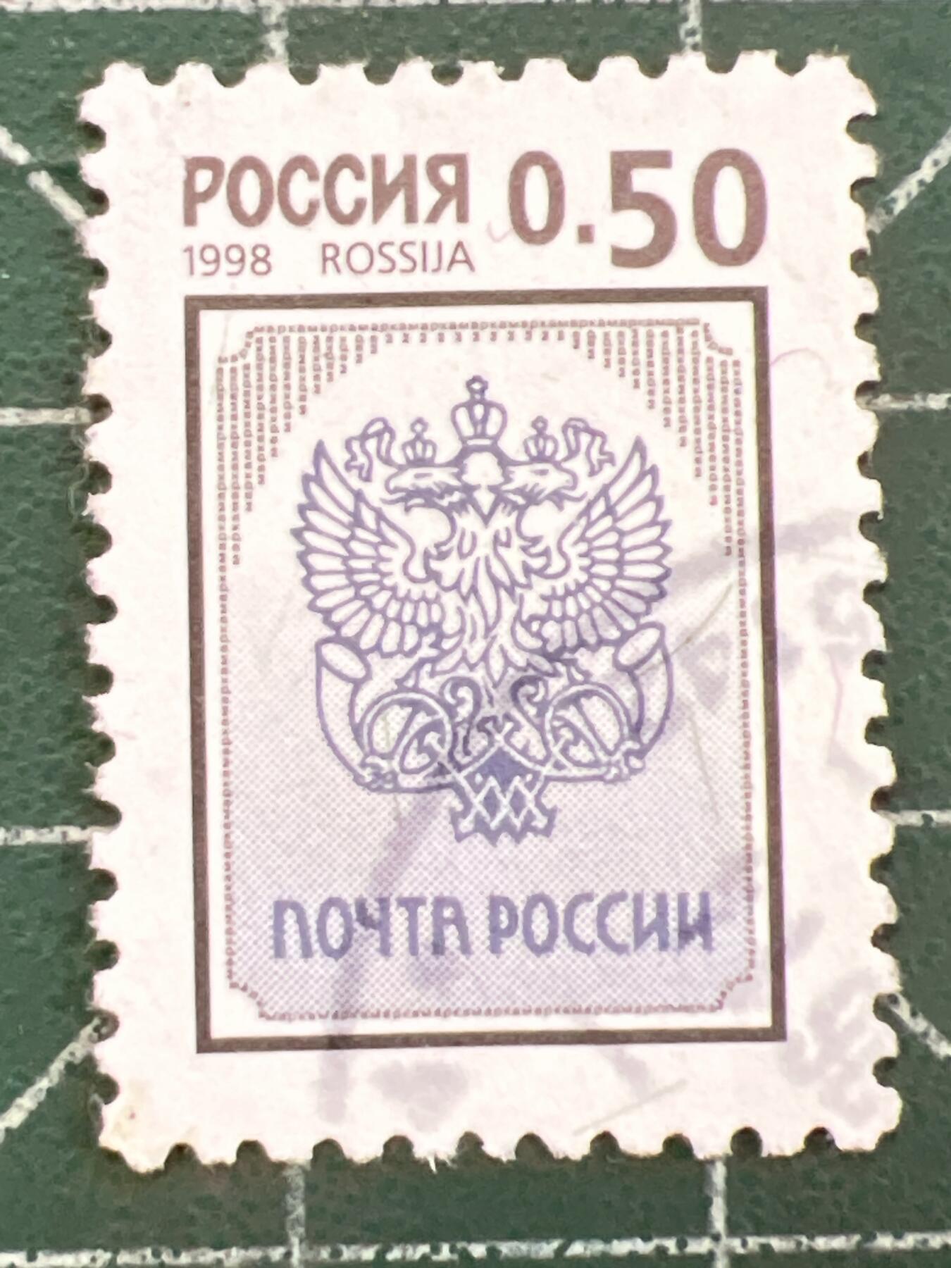 第1101 邮票专场 （无押金，捡漏，全场50包邮，偏远地区除外，接收代拍业务，本店十天发一次货） 俄罗斯邮票