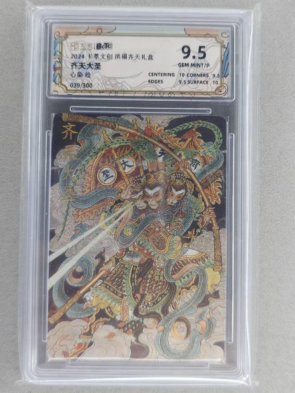 满200包邮！！龙虎卡牌-七二场（满200元包邮，无佣金，每周六结拍，欢迎送拍） 【编号39】粗闪评级卡 卡萃  心染  -  齐天大圣 9.5分