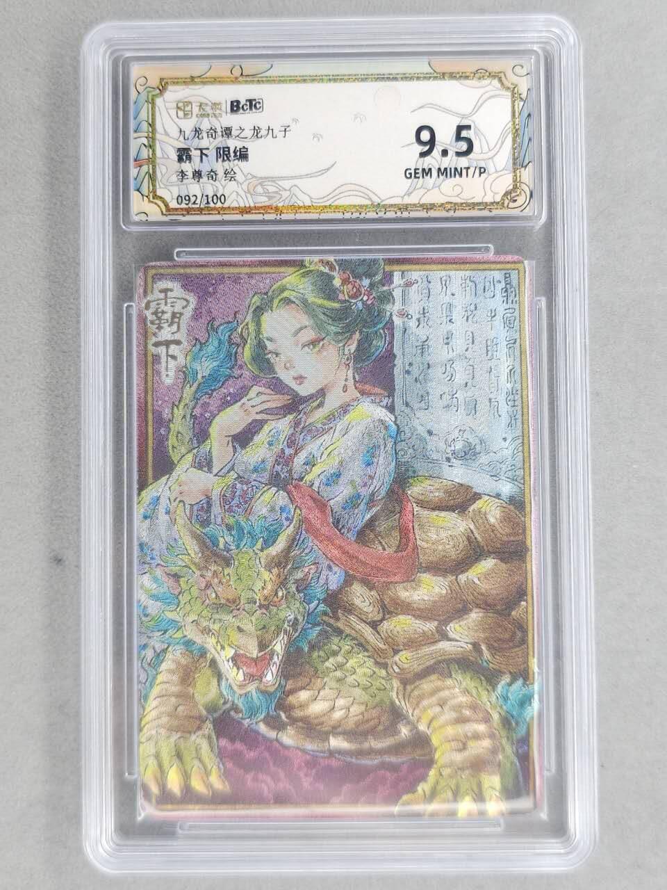 满200包邮！！龙虎卡牌-七二场（满200元包邮，无佣金，每周六结拍，欢迎送拍） 【编号92】粗闪评级卡 卡萃 九龙奇谭  李尊奇 - 龙之九子霸下 9.5G