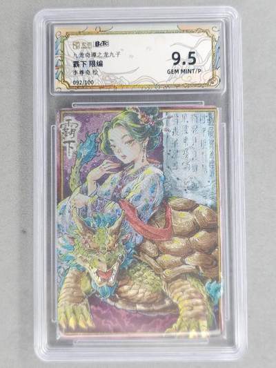 满200包邮！！龙虎卡牌-七二场（满200元包邮，无佣金，每周六结拍，欢迎送拍） - 【编号92】粗闪评级卡 卡萃 九龙奇谭  李尊奇 - 龙之九子霸下 9.5G