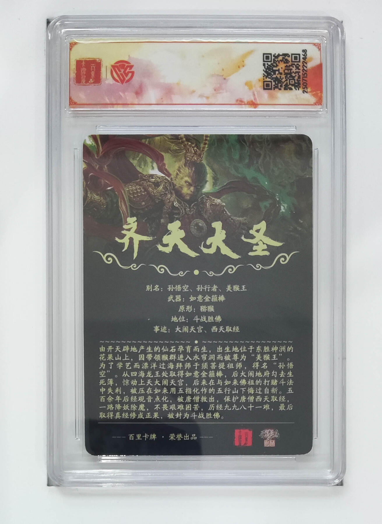 欢迎送拍、零成本上架，释放现金流，合理分配上拍卡品 【光刻】苍之飞鸿 齐天大圣（魔）百里卡牌十周年光刻  分数：CCG