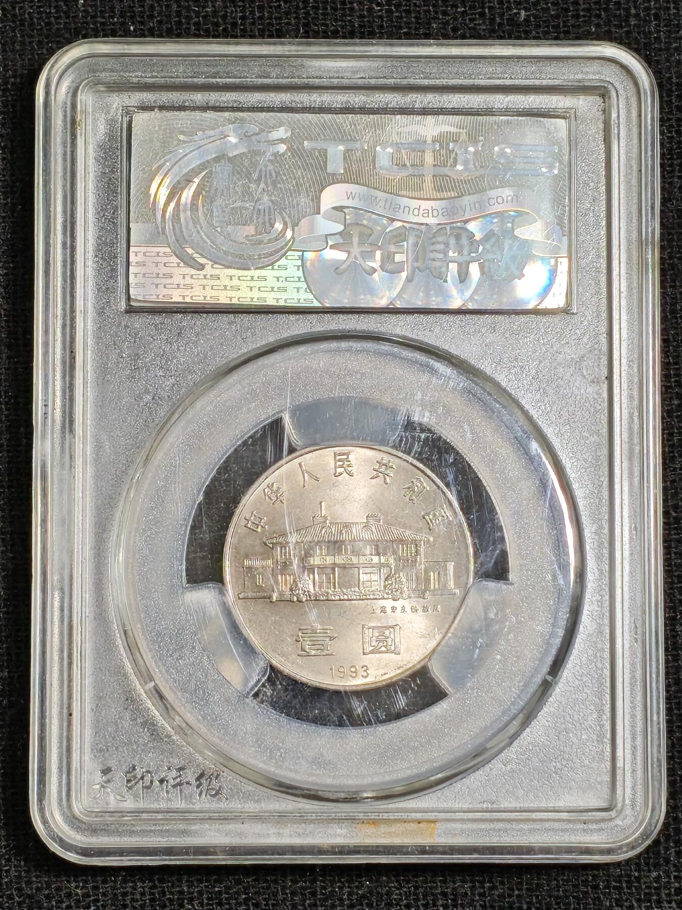 刘世昌艺术品销售中心～虎踞龙蟠*金杨在线联拍群第515期 1993年流通纪念币“宋庆龄”（天印评级   MS68   串号：60114077）1枚。