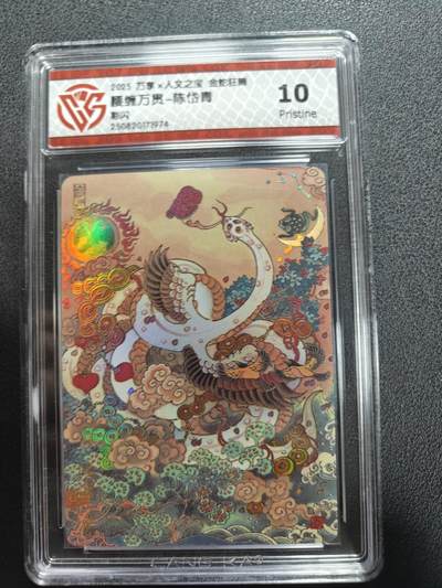 天玑星卡拍第161期《1.15周四截拍》持续收拍收评中 满赠卡需备注 - 万享人文之宝 金蛇狂舞 腰缠万贯 陈岱青 彩闪 CCG10