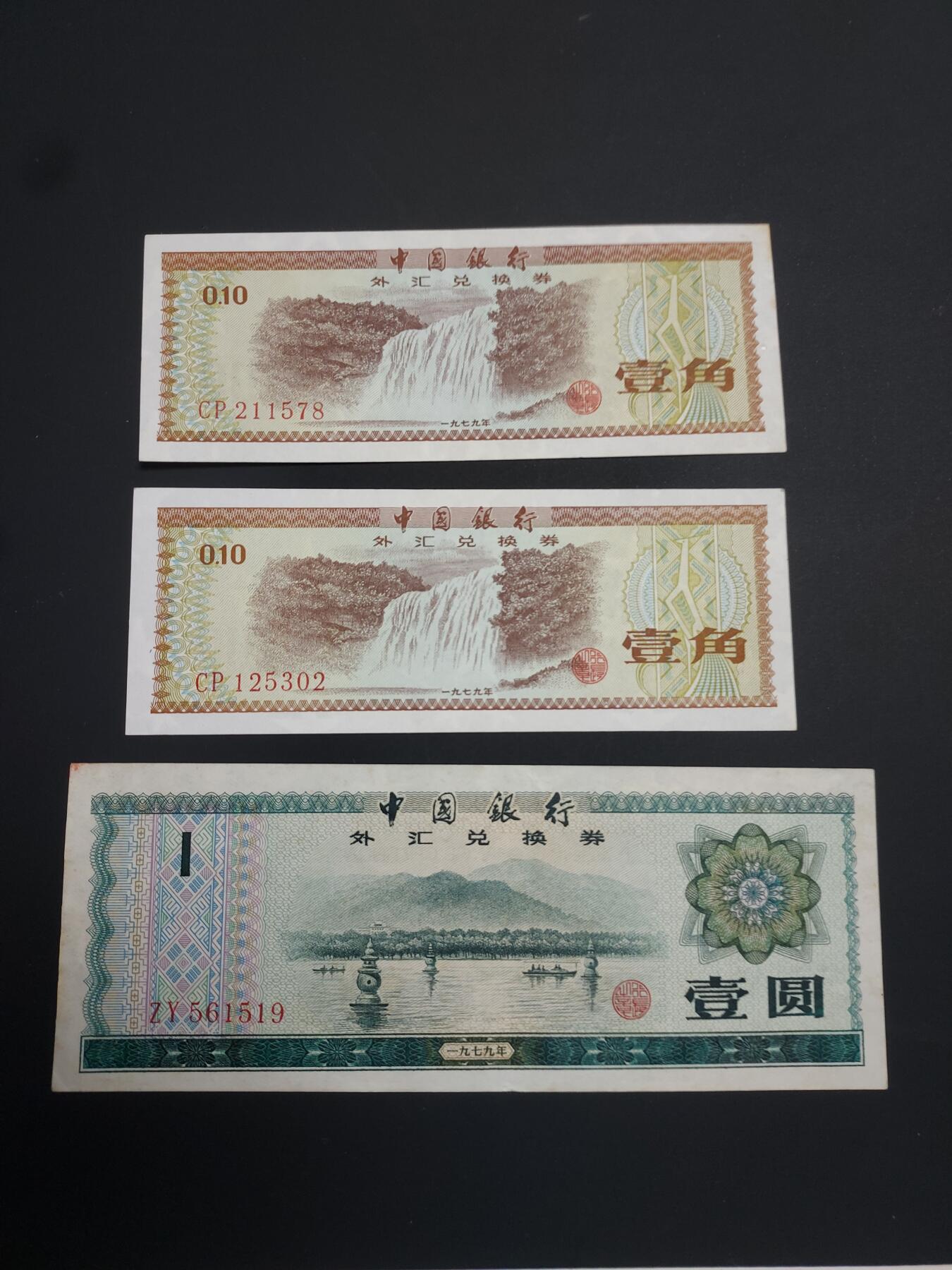 博彦收藏   1月19日 8点 钱币专场 全场包邮 外汇券 3张 流通好品