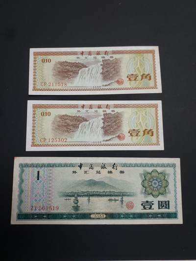 博彦收藏   1月19日 8点 钱币专场 全场包邮 - 外汇券 3张 流通好品