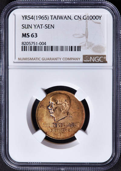 【俄甄集藏】“万象更新、马呈祥瑞”迎新春俄甄精品场-2026年(047)01-21 星期三 晚 19:30 全场包邮 - 中国台湾1965年纪念国父孙中山诞辰100周年1000元金币，NGC MS63，重15克，900金，发行量11500枚，经典品种