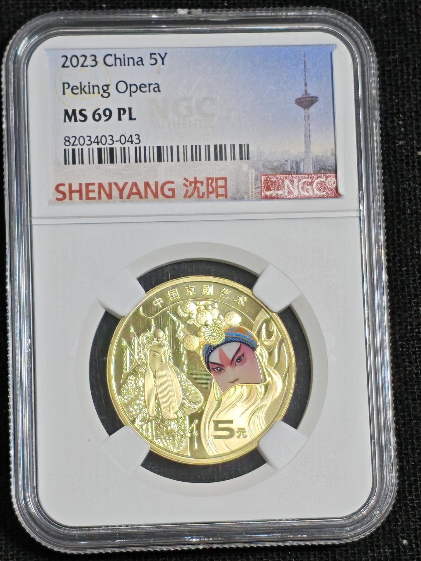 刘世昌艺术品销售中心～虎踞龙蟠*金杨在线联拍群第515期  2023年流通纪念币“京剧艺术～生角”（NGC  MS69PL  串号：8203403-043）1枚。此币荣获当年“世界硬币大奖赛～最佳流通币”大奖。