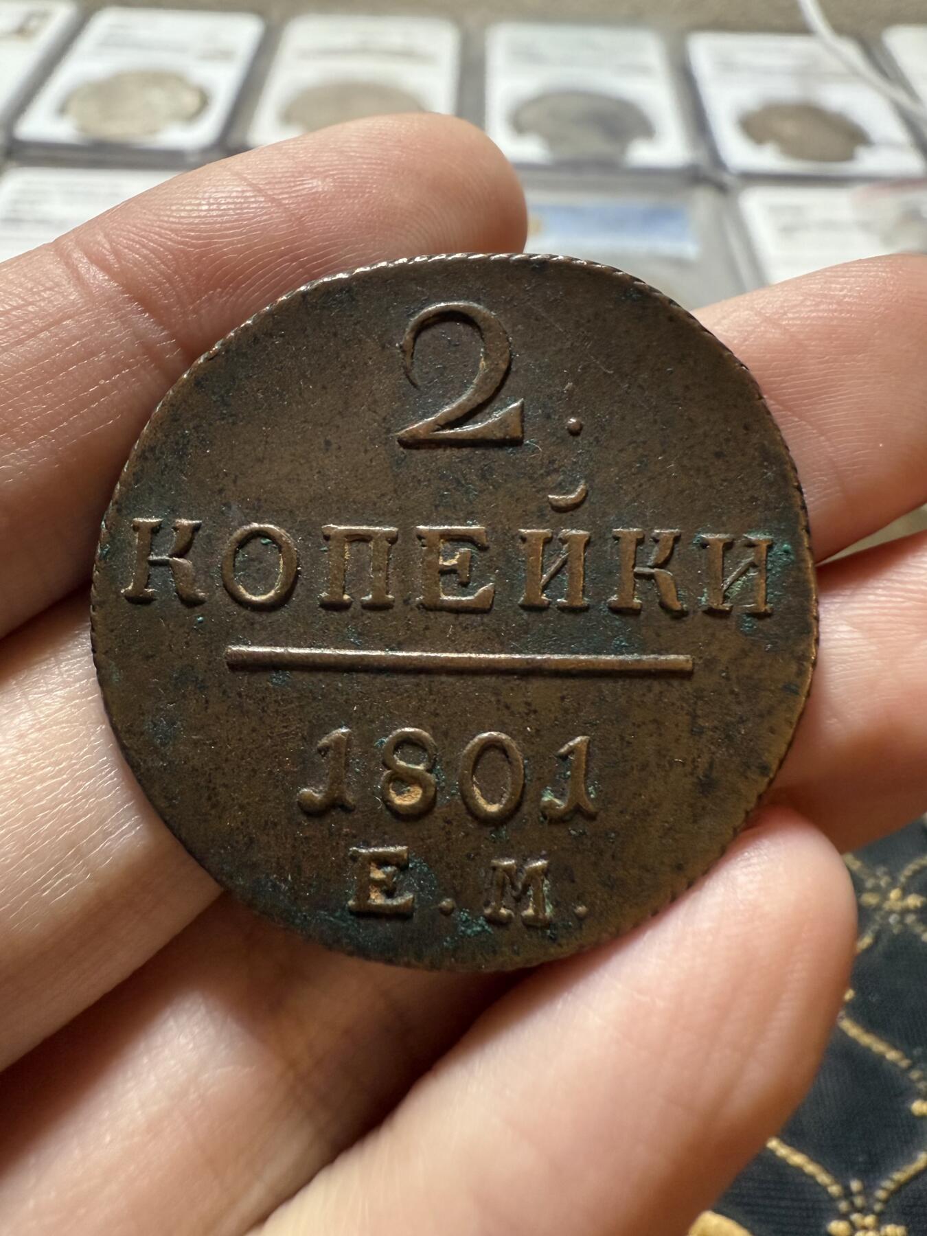 南宋泉阁俄币 外币 国币 专场第二十一期 【送拍无额外佣金】 沙俄 保罗一世 1801年 2戈比铜币 EM厂 字口锋利 图片清晰 好品