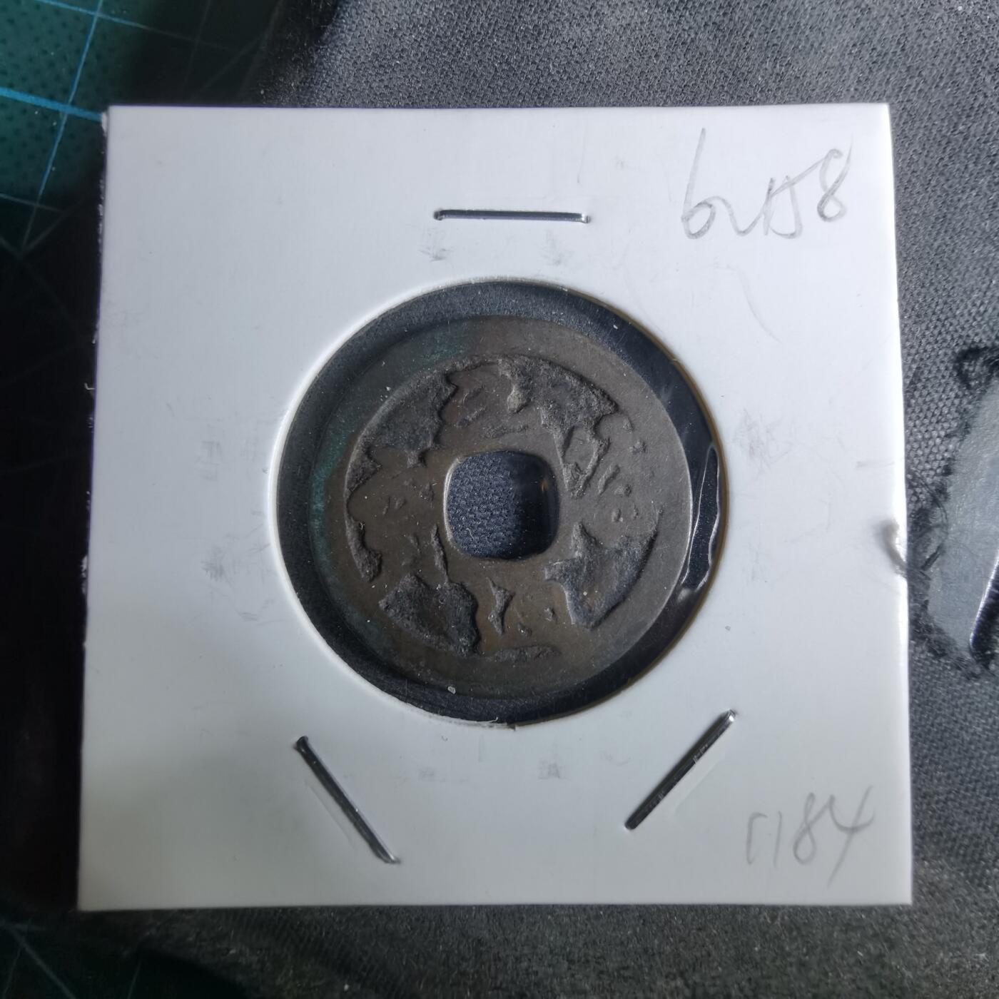 沼泽如烟--第962场 元符通宝