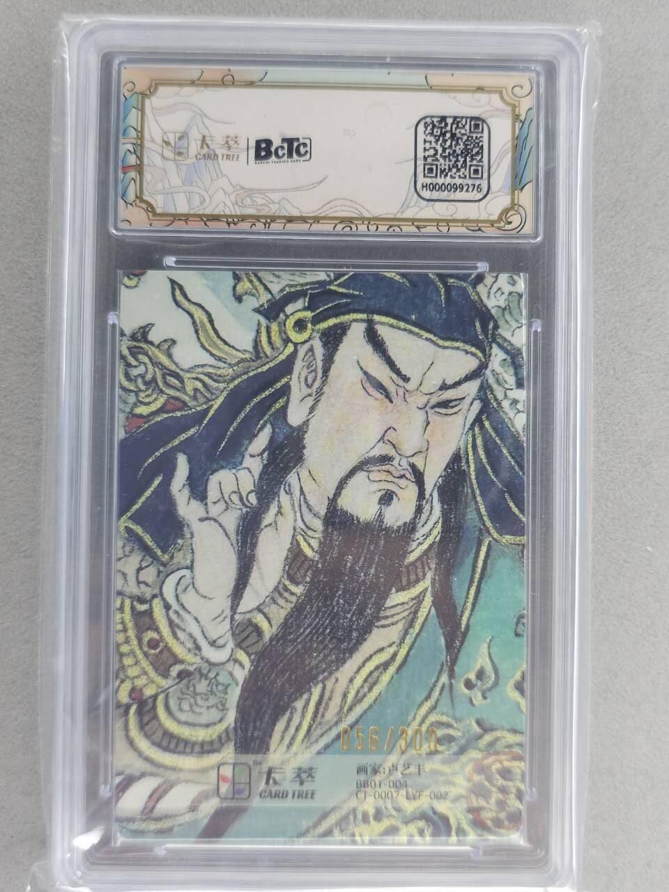 满200包邮！！龙虎卡牌-七二场（满200元包邮，无佣金，每周六结拍，欢迎送拍） 【编号56】粗闪评级卡 卡萃  卢艺丰  -  关公 9.5分