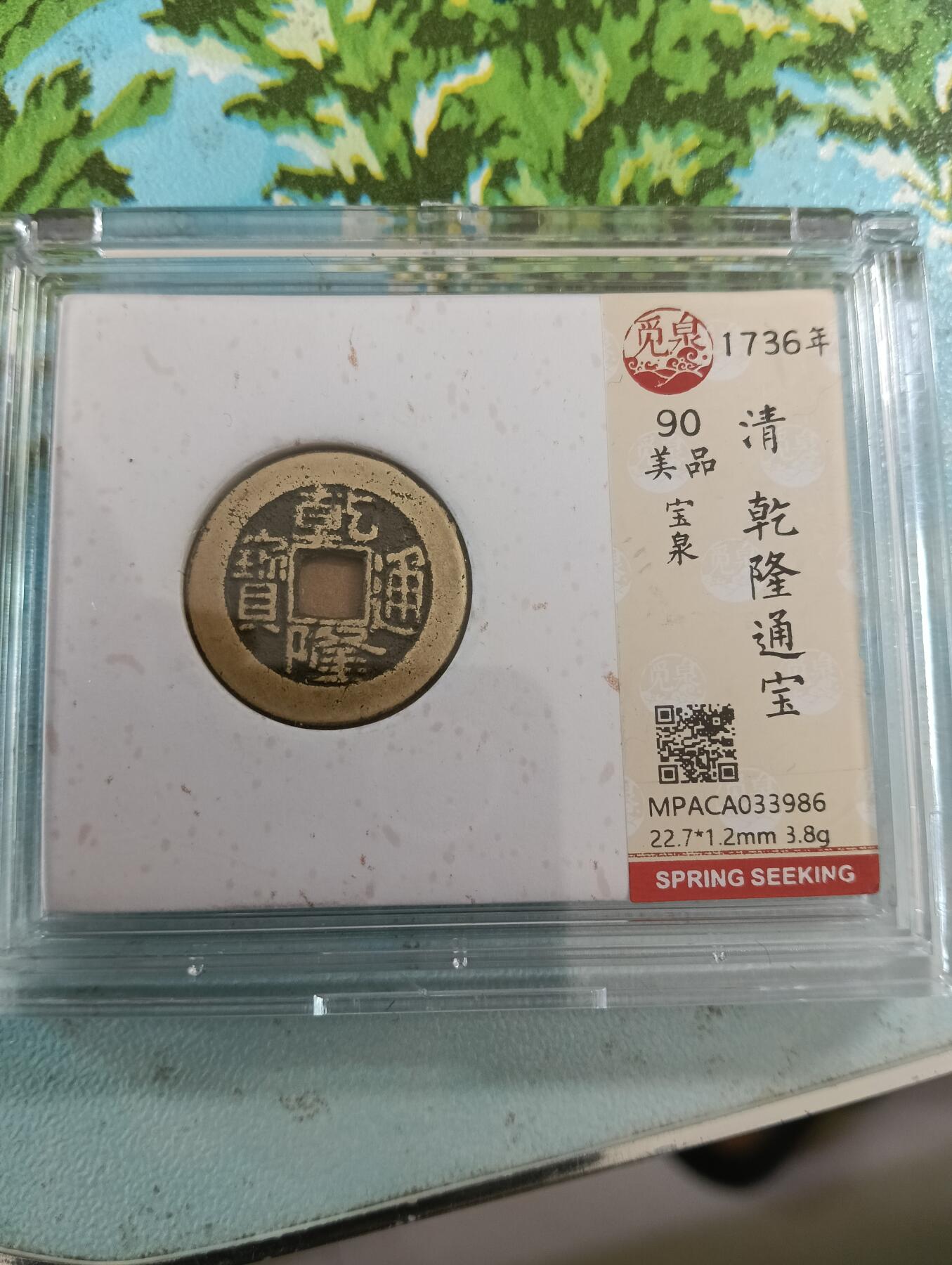 鸿运银币铜币艺术品专场14 传世黄亮乾隆通宝小乙觅泉开放式90分