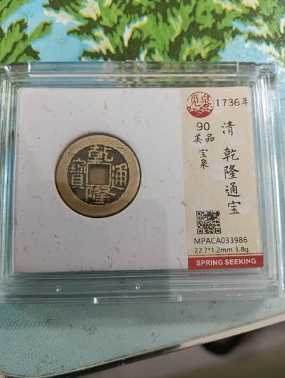 鸿运古泉专场22 传世黄亮乾隆通宝小乙觅泉开放式90分