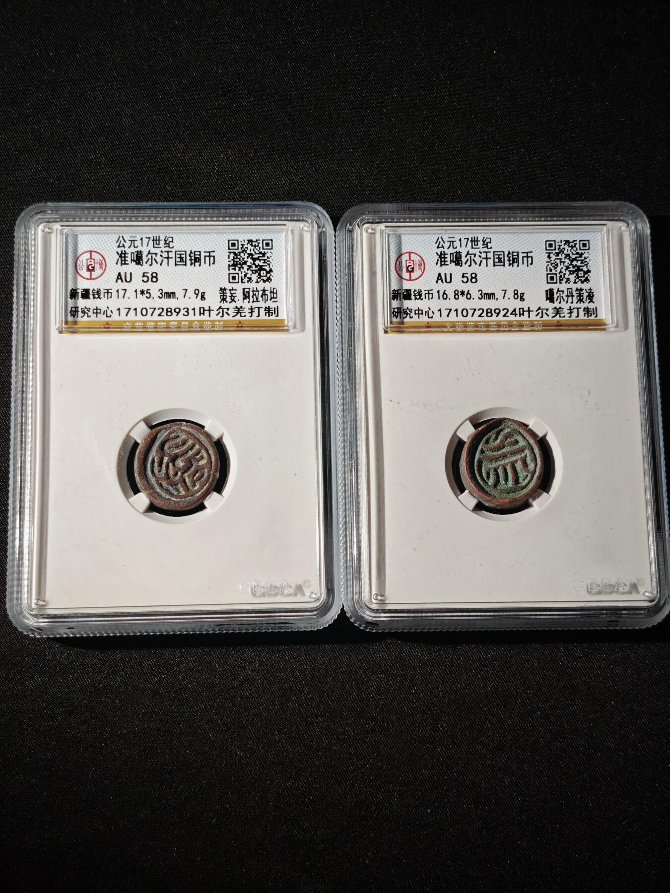 107期新疆红钱粟特钱币丝路钱币专场 准噶尔汗国铜币一对