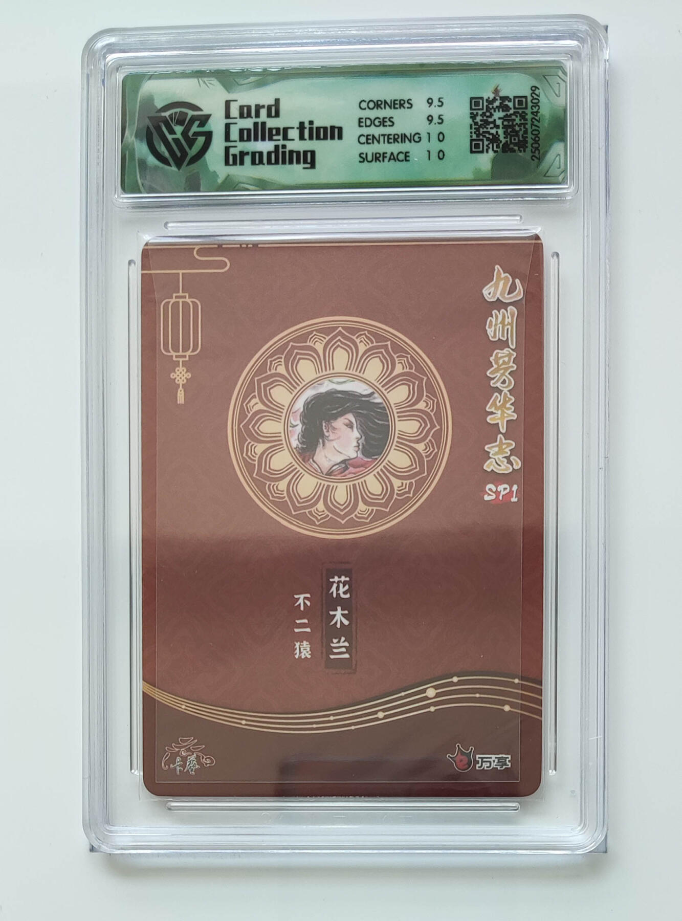 欢迎送拍、零成本上架，释放现金流，合理分配上拍卡品 【折光】花木兰 九州芳华志SP1万享×卡艺不二猿  分数：10GEMMINT