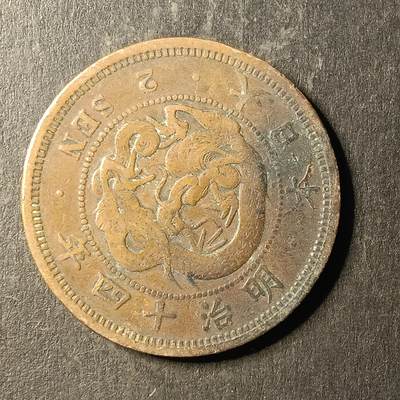 逸泉钱币2026A第世界钱币纪念币专场A第三场A401-701 - 500明治十四年二钱龙铜币 