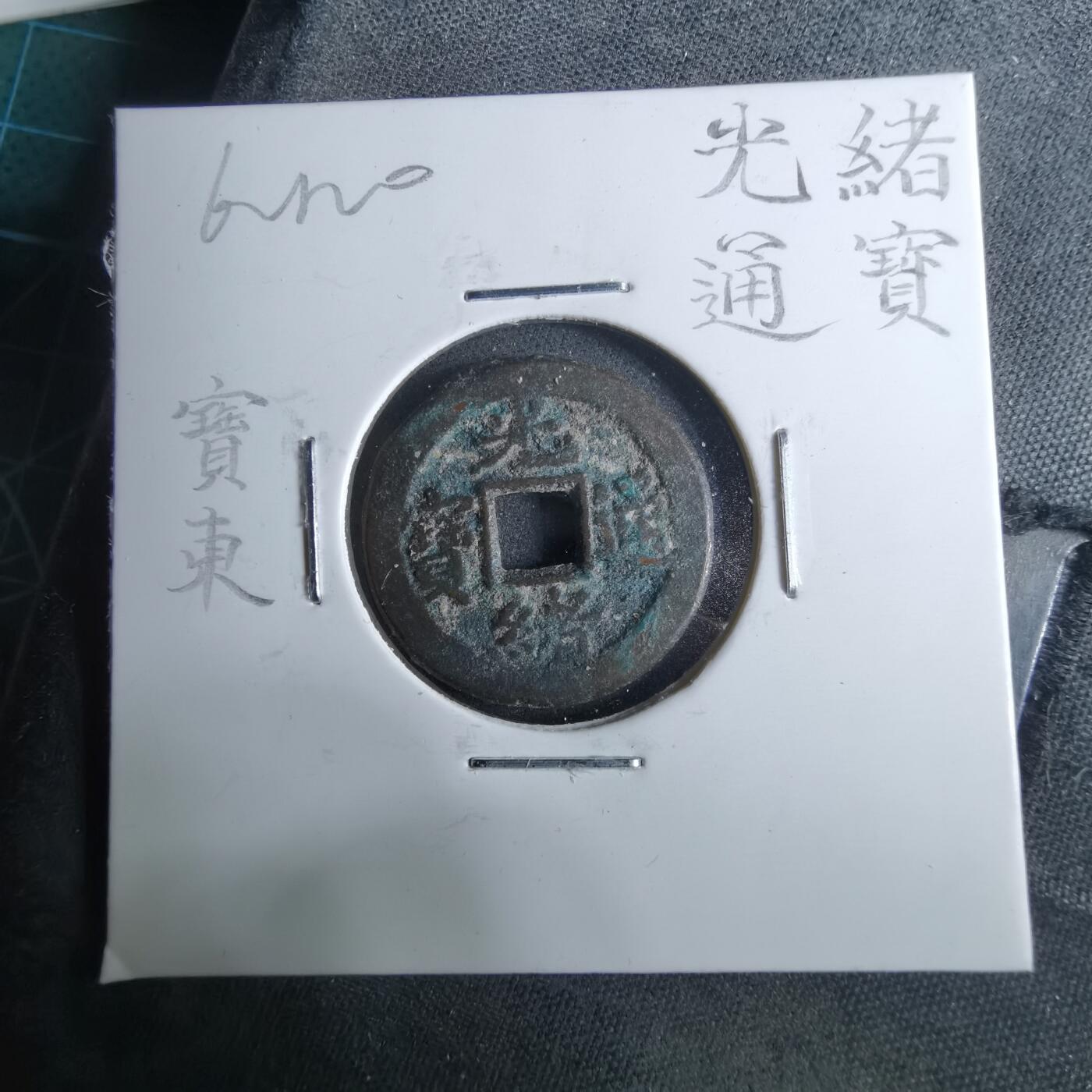 沼泽如烟--第962场 光绪通宝 宝东