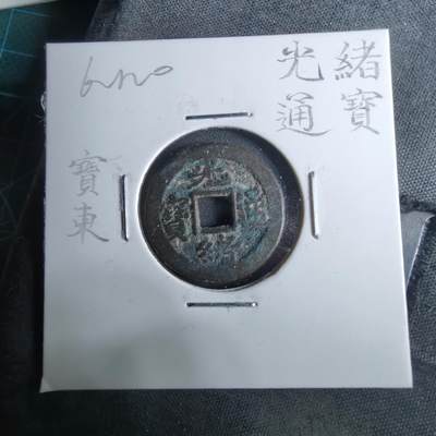 沼泽如烟--第962场 - 光绪通宝 宝东