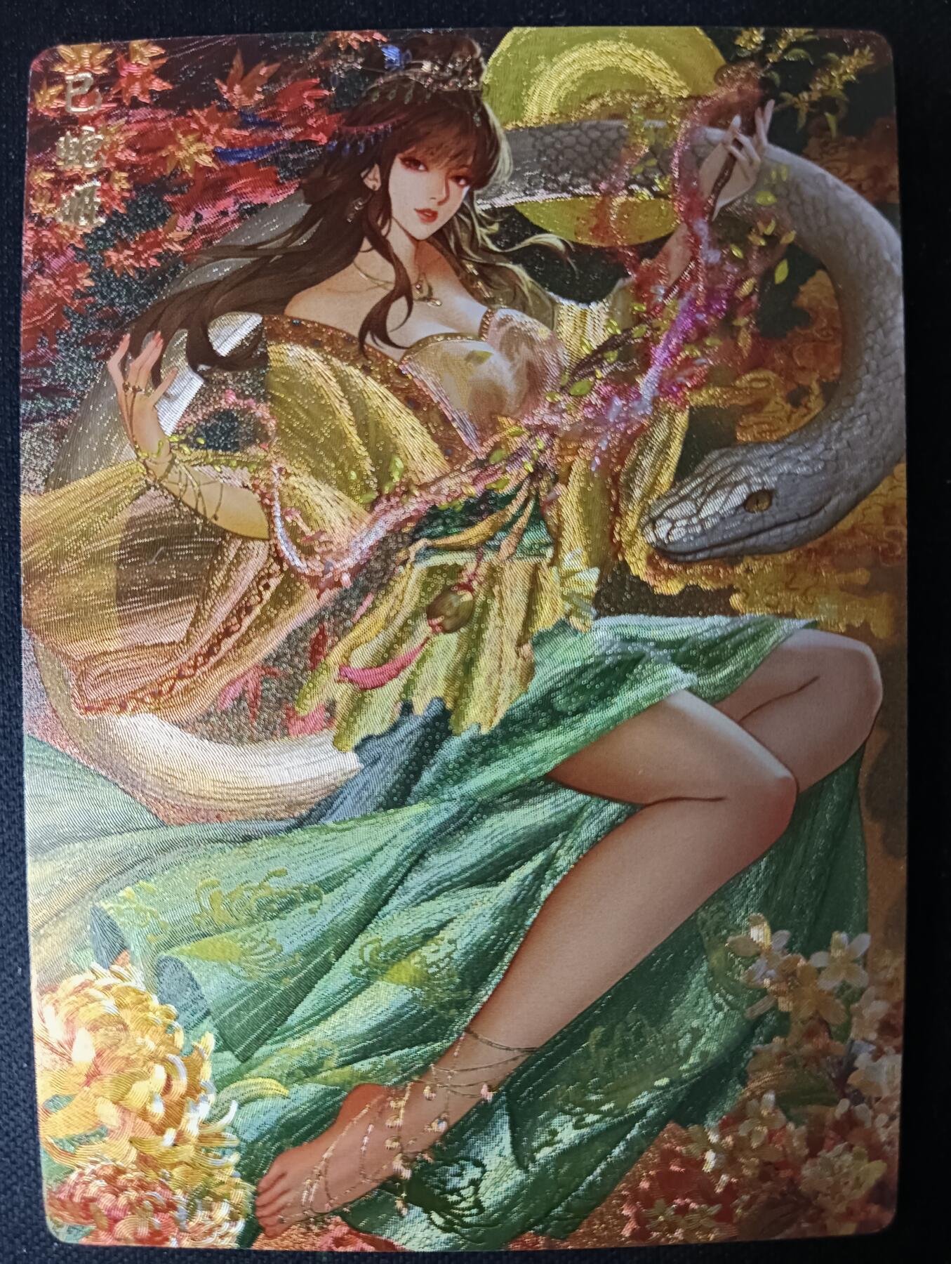 花开卡拍第61期（3月7号周六截拍，品控勿拍!!!拍品不寄存，运费5元（新疆需补运费差价或顺丰到付），自制卡难免瑕疵，可能存在轻微撞角爆边等出厂瑕疵，品控介意勿拍！） 卡玩 生肖巳蛇姬 秋