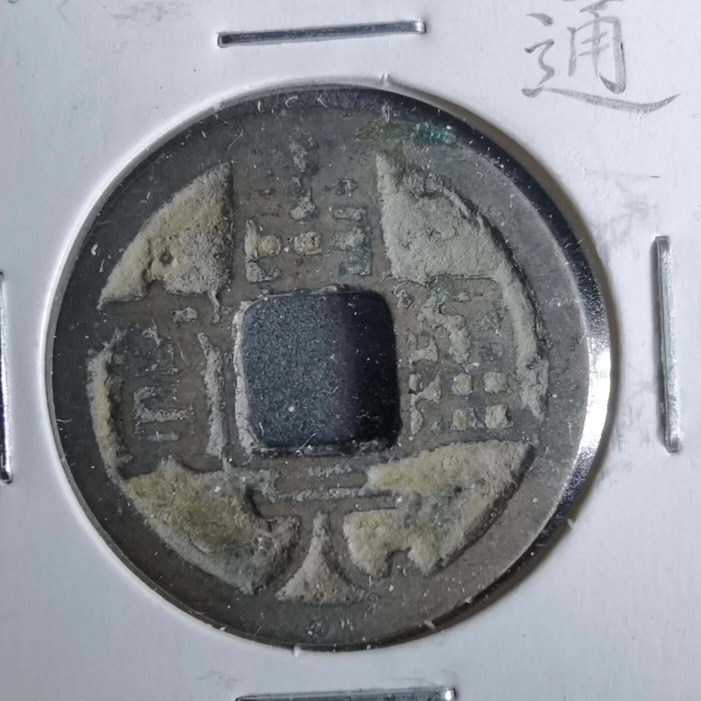 沼泽如烟--第962场 开元通宝 会昌开元 潤