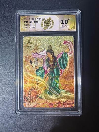 NO.21 好又多金牌大场，新店点关注不迷路！每周一站式配齐，方便凑单！（周6晚8点截拍，卖家送拍0抽成！） - 【10星】焱卡 神话3 胡子怪兽 女魃 浮雕折光