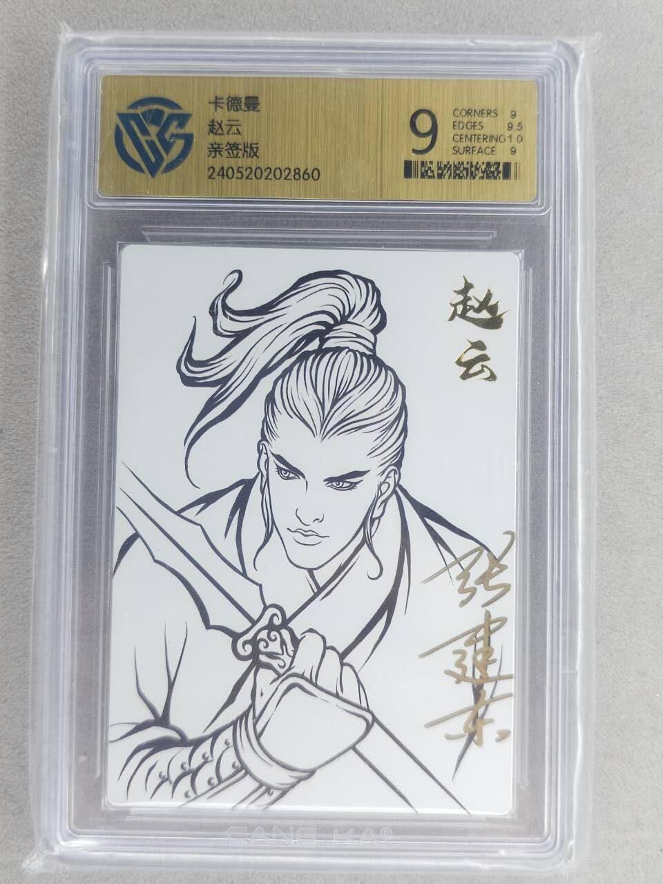 满200包邮！！龙虎卡牌-七二场（满200元包邮，无佣金，每周六结拍，欢迎送拍） 普卡评级卡 卡德曼 张建东 - 赵云 9分