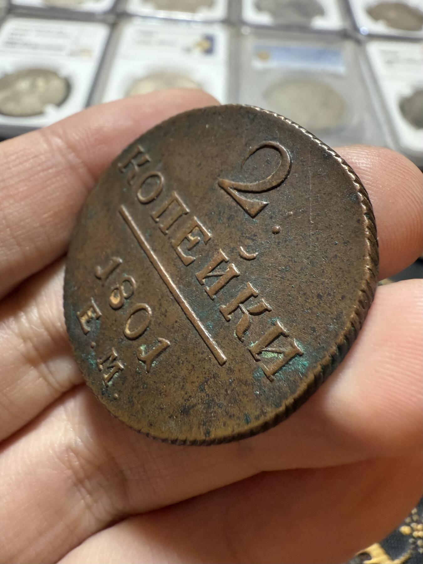 南宋泉阁俄币 外币 国币 专场第二十一期 【送拍无额外佣金】 沙俄 保罗一世 1801年 2戈比铜币 EM厂 字口锋利 图片清晰 好品