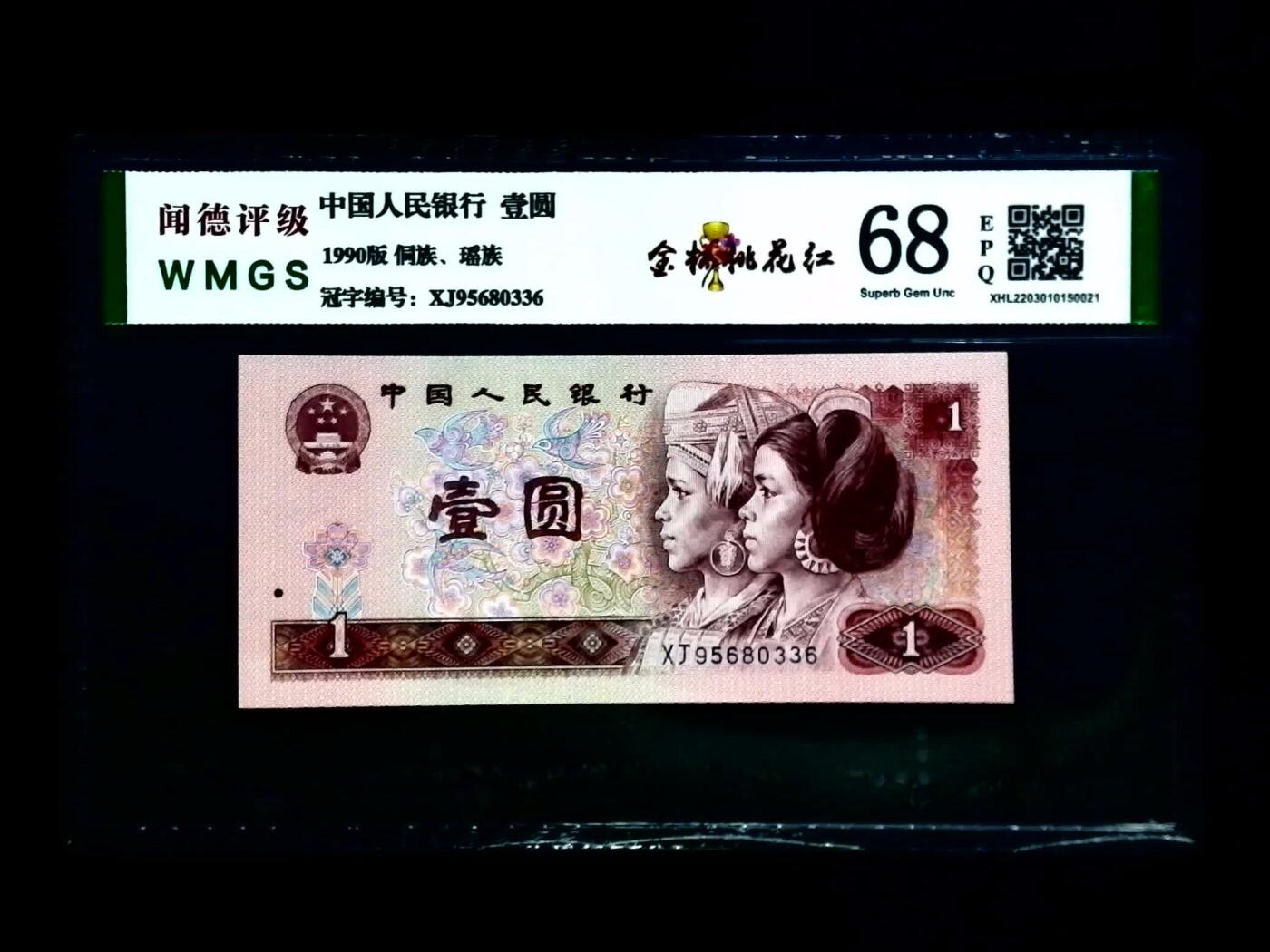 思温藏品团购专场(150） 1165-④第四套人民币·金杯桃花红·闻德68EPQ