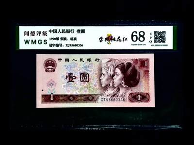 1165-④第四套人民币·金杯桃花红·闻德68EPQ - 1165-④第四套人民币·金杯桃花红·闻德68EPQ