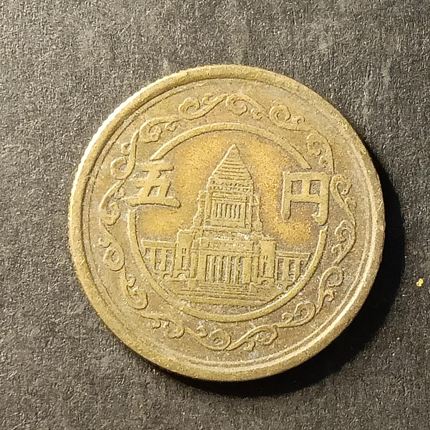 逸泉钱币2026A世界散币纸币纪念币专场A第一场 322 日本5元议事堂皇铜币