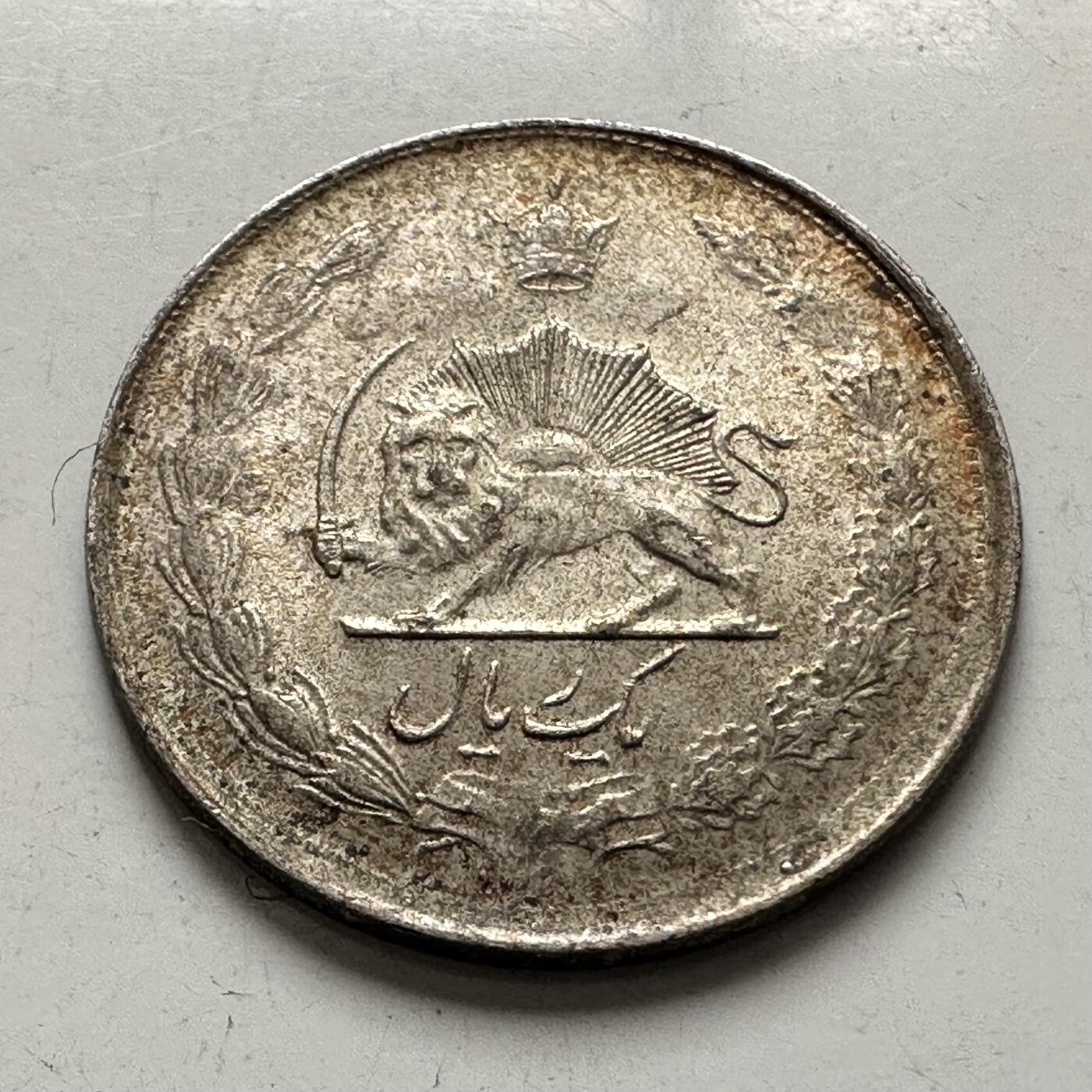 🌹外币初藏🌹🐯2026年第8场  每周二四六晚8️⃣点 接代拍 伊朗1337年1里亚尔 1958年镍币