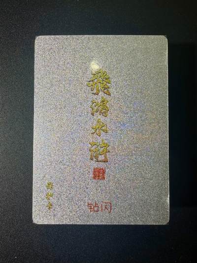 NO.21 好又多金牌大场，新店点关注不迷路！每周一站式配齐，方便凑单！（周6晚8点截拍，卖家送拍0抽成！） - 【套卡】百里卡牌 飞鸿水浒第二弹 钻闪 全新未拆