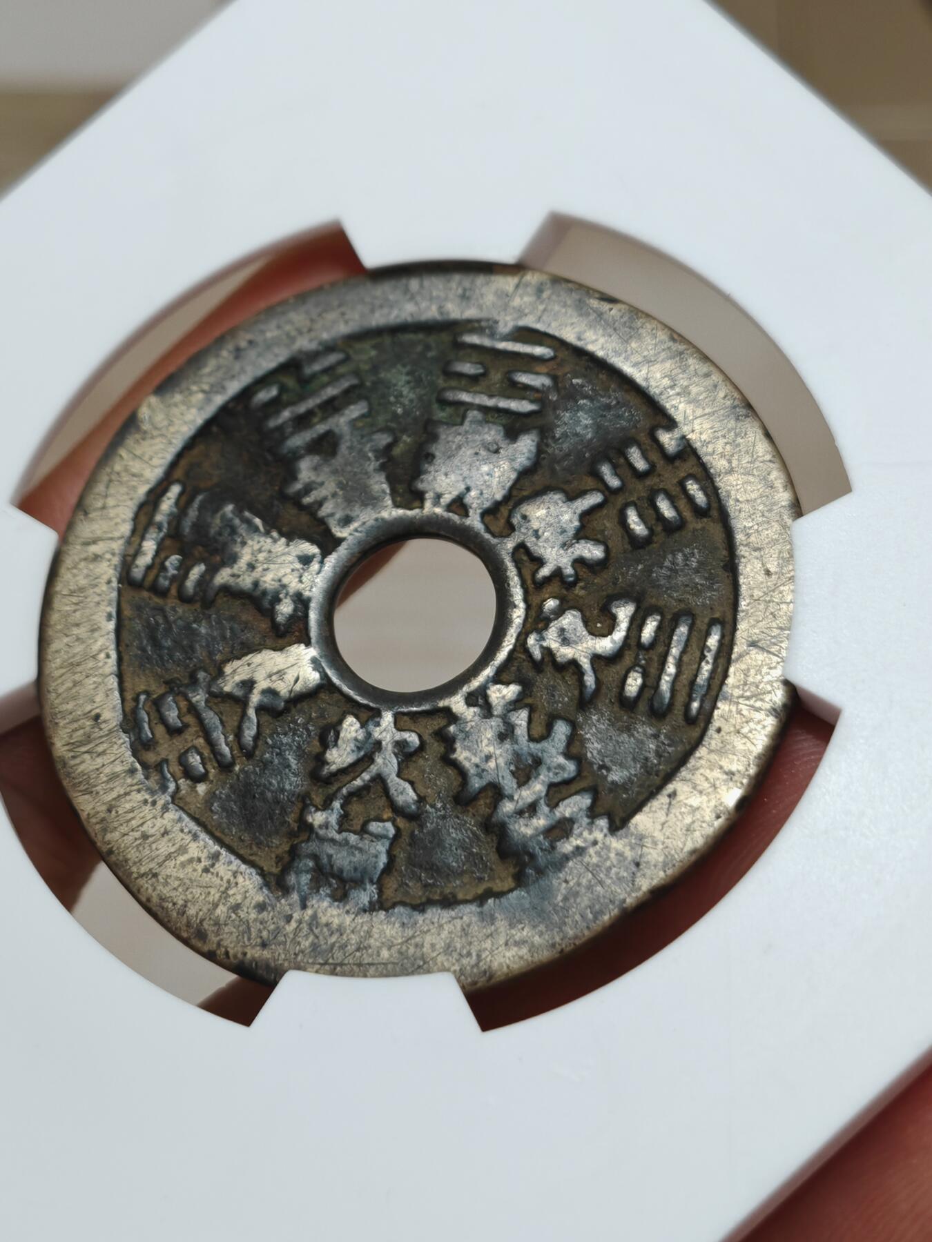 十二生肖 背八卦花钱 个人送评北京华夏评级，字口清晰，皮壳老到