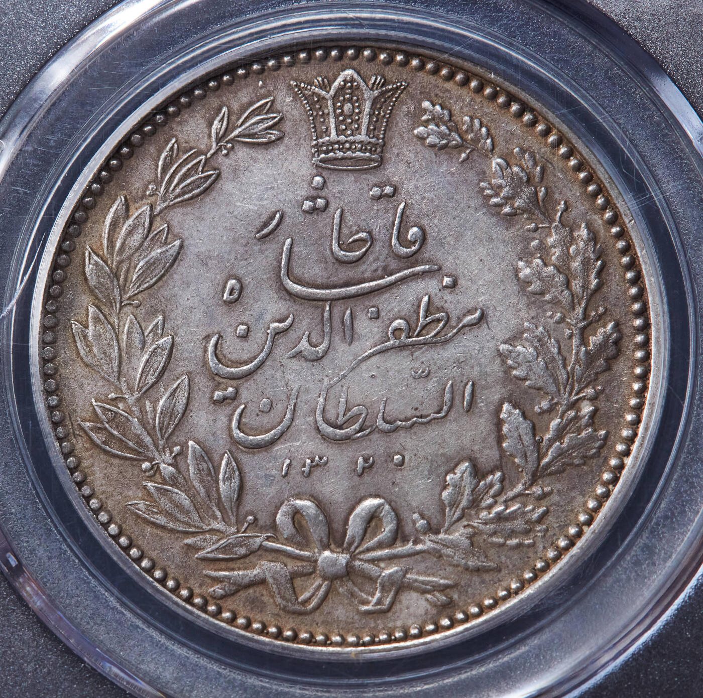 【俄甄集藏】“万象更新、马呈祥瑞”迎新春俄甄精品场-2026年(047)01-21 星期三 晚 19:30 全场包邮 伊朗1902年穆扎法尔丁·沙5000第纳尔狮子拿刀银币，公博 AU58，原味状态，盒子有开裂小磕碰