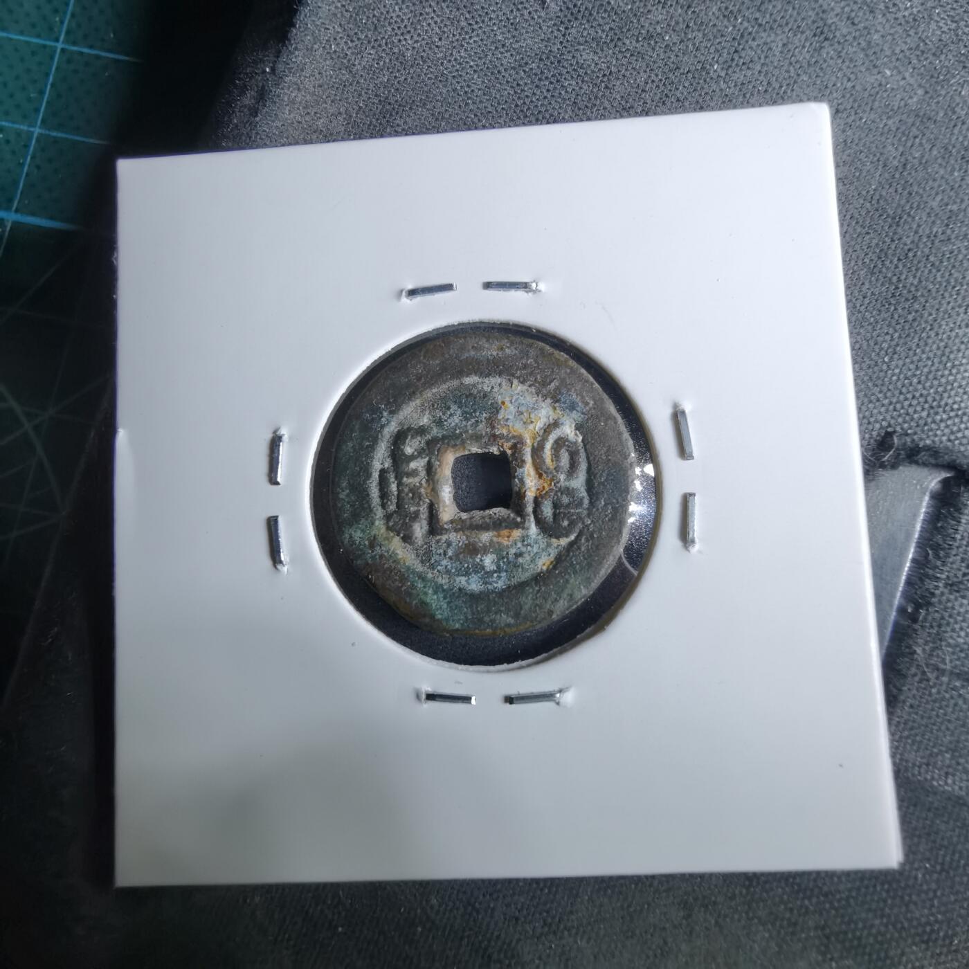 沼泽如烟--第962场 光绪通宝 宝东上阴星