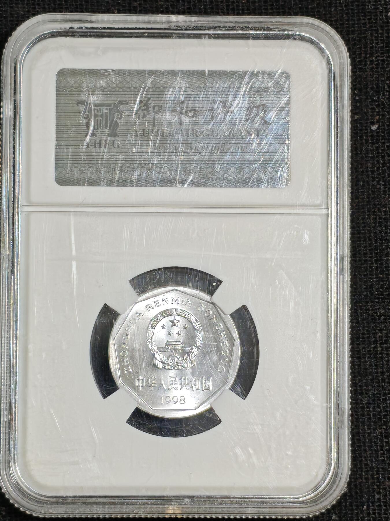 刘世昌艺术品销售中心～虎踞龙蟠*金杨在线联拍群第515期 1998年壹角（御和评级  MS67  串号：Y.GS-00002469）1枚。