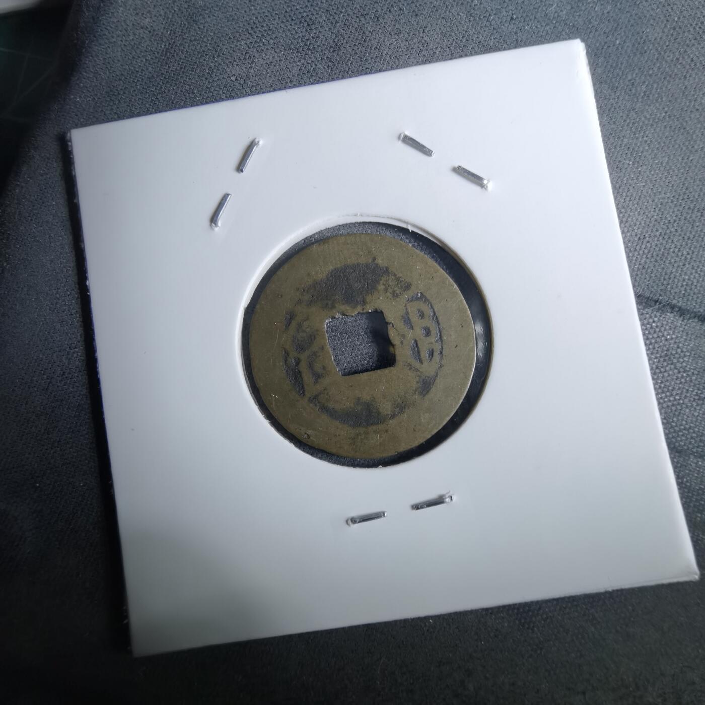 沼泽如烟--第962场 嘉庆通宝 私铸直