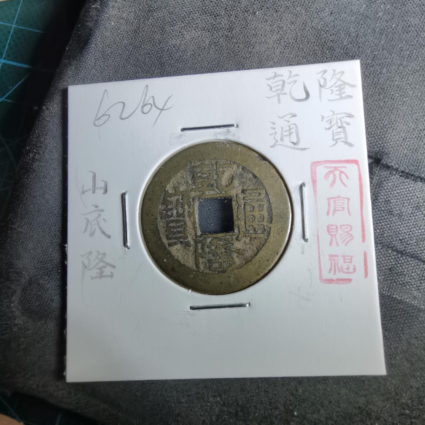 沼泽如烟--第962场 乾隆通宝 山底隆