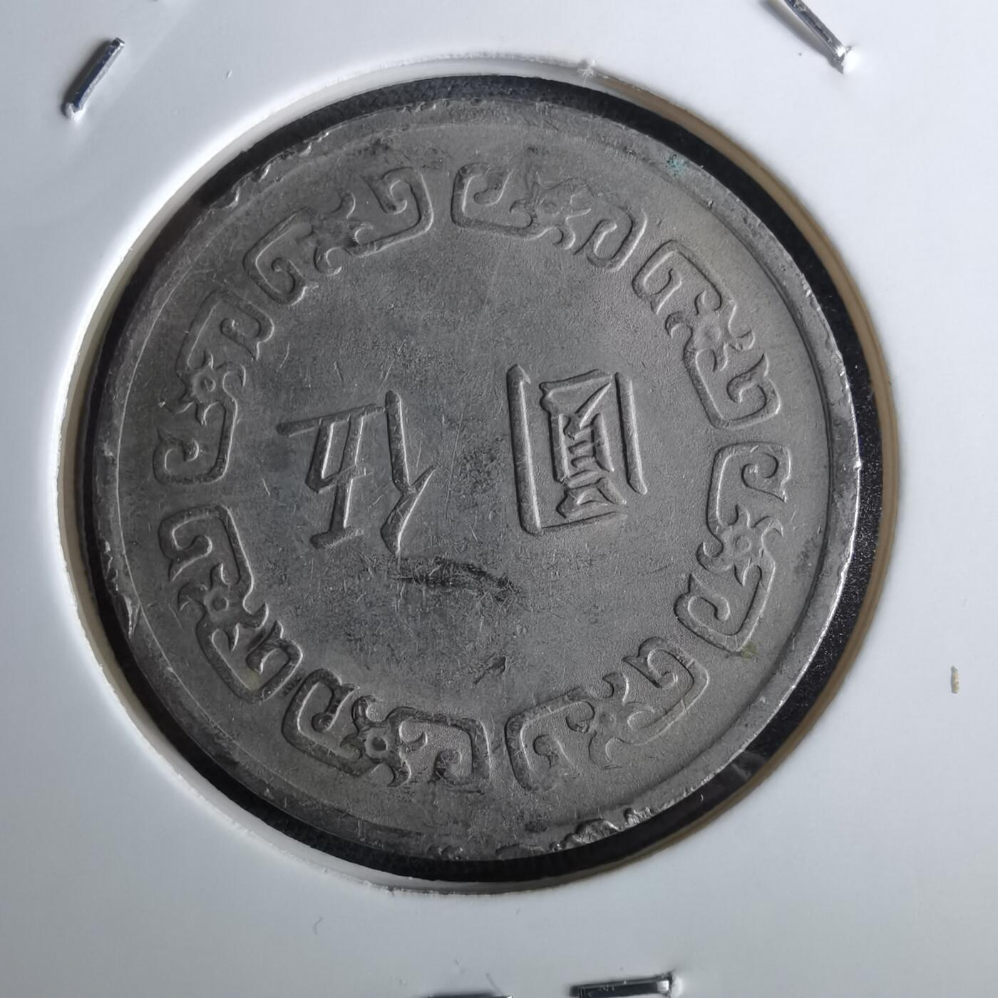 沼泽如烟--第961场 民国六十二年五元