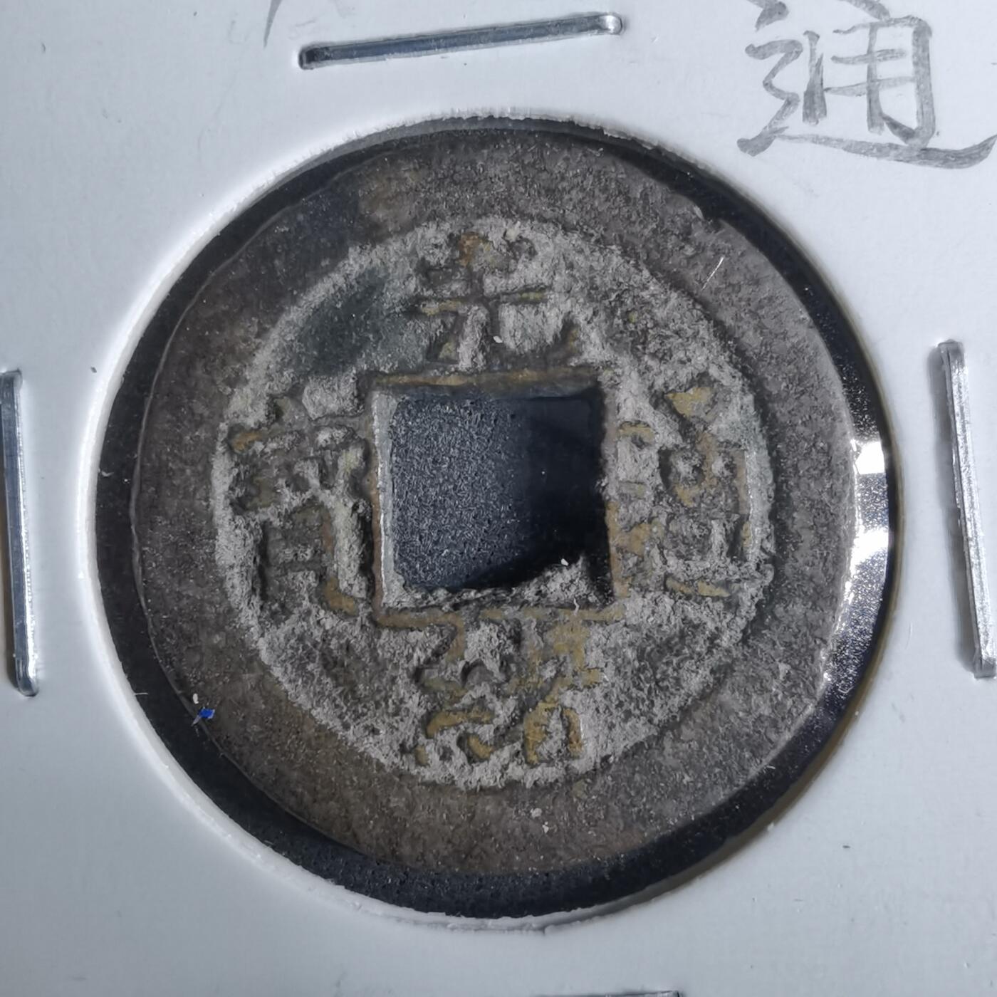 沼泽如烟--第962场 光绪通宝 沪手浙