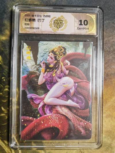 阳大大卡牌拍卖第94期（持续收拍品，周六晚上九点截拍，进群福利早知道） - 【折光】焱卡文化 西游姬 巴丁 红蟒精 438
