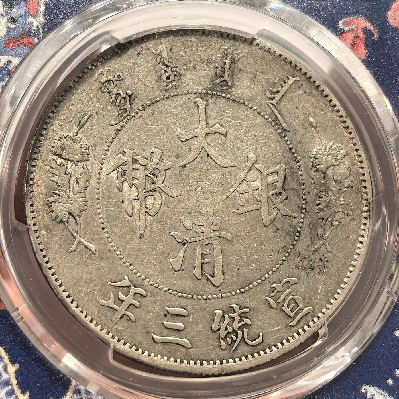 博洋堂世界钱币拍卖第157期（全场包邮） PCGS XF98 大清宣统三年（1911）曲须龙深版 壹元银币，原光好品相，龙面细节完整。特别版蓝龙盒