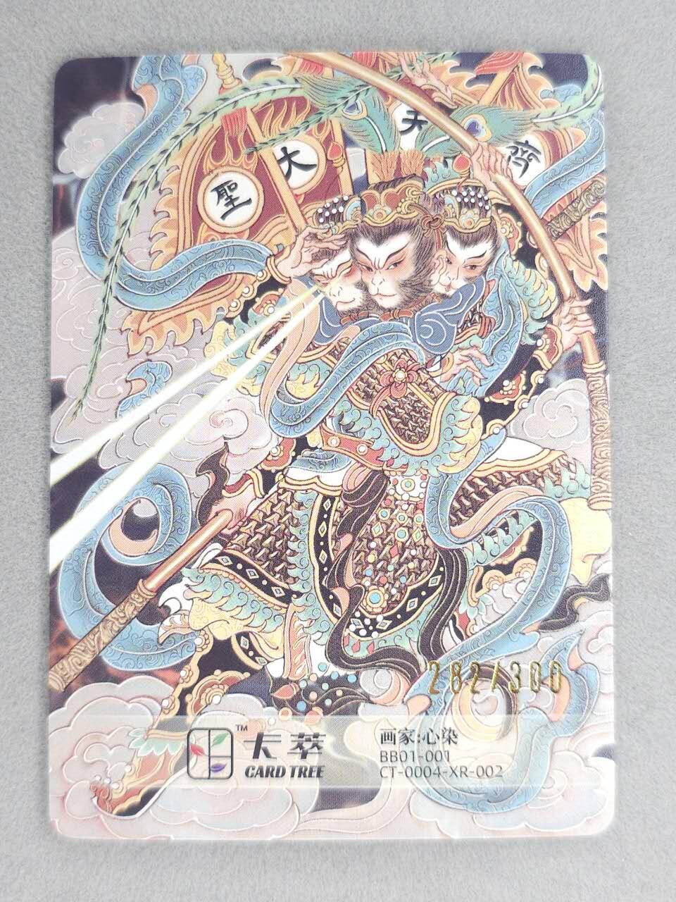 满200包邮！！龙虎卡牌-七二场（满200元包邮，无佣金，每周六结拍，欢迎送拍） 【编号282】粗闪卡 卡萃  心染 -  齐天大圣