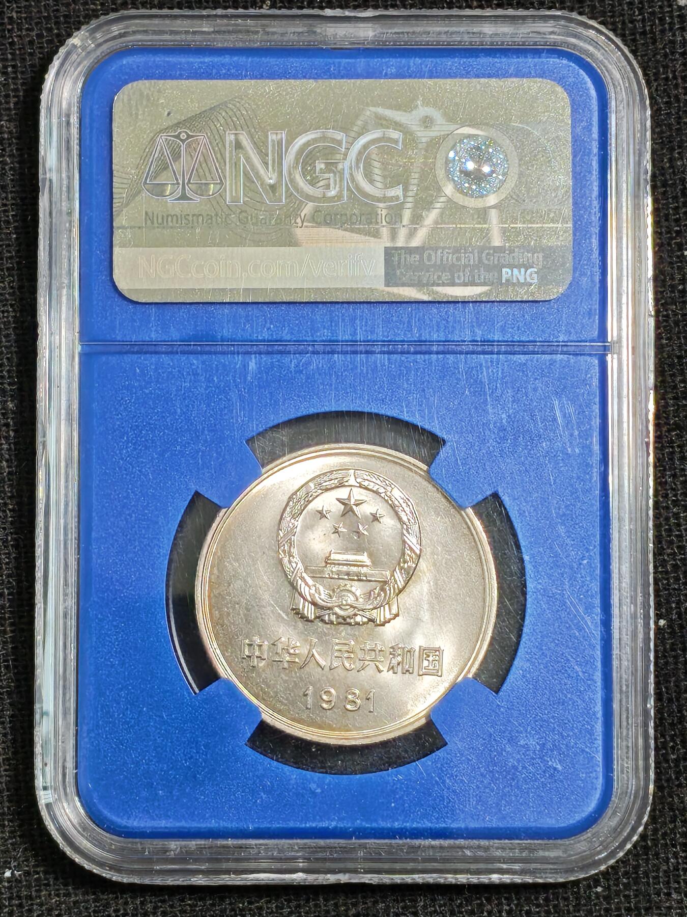 刘世昌艺术品销售中心～虎踞龙蟠*金杨在线联拍群第515期 1981年长城币壹圆（NGC  MS67  串号：4898885-015）1枚。