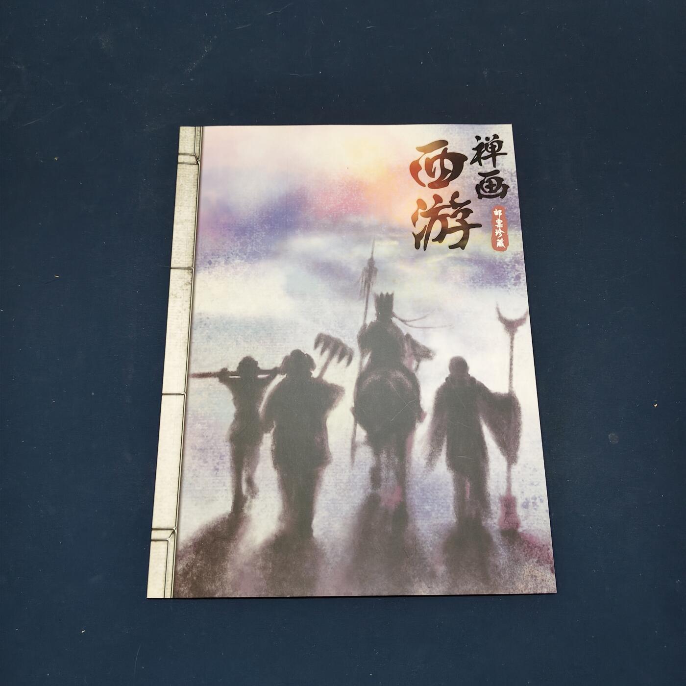 【全场包邮】纯粹捡漏拍495场-持续更新中 【邮票】邮票书系列-禅话西游（西游记邮票第一组）