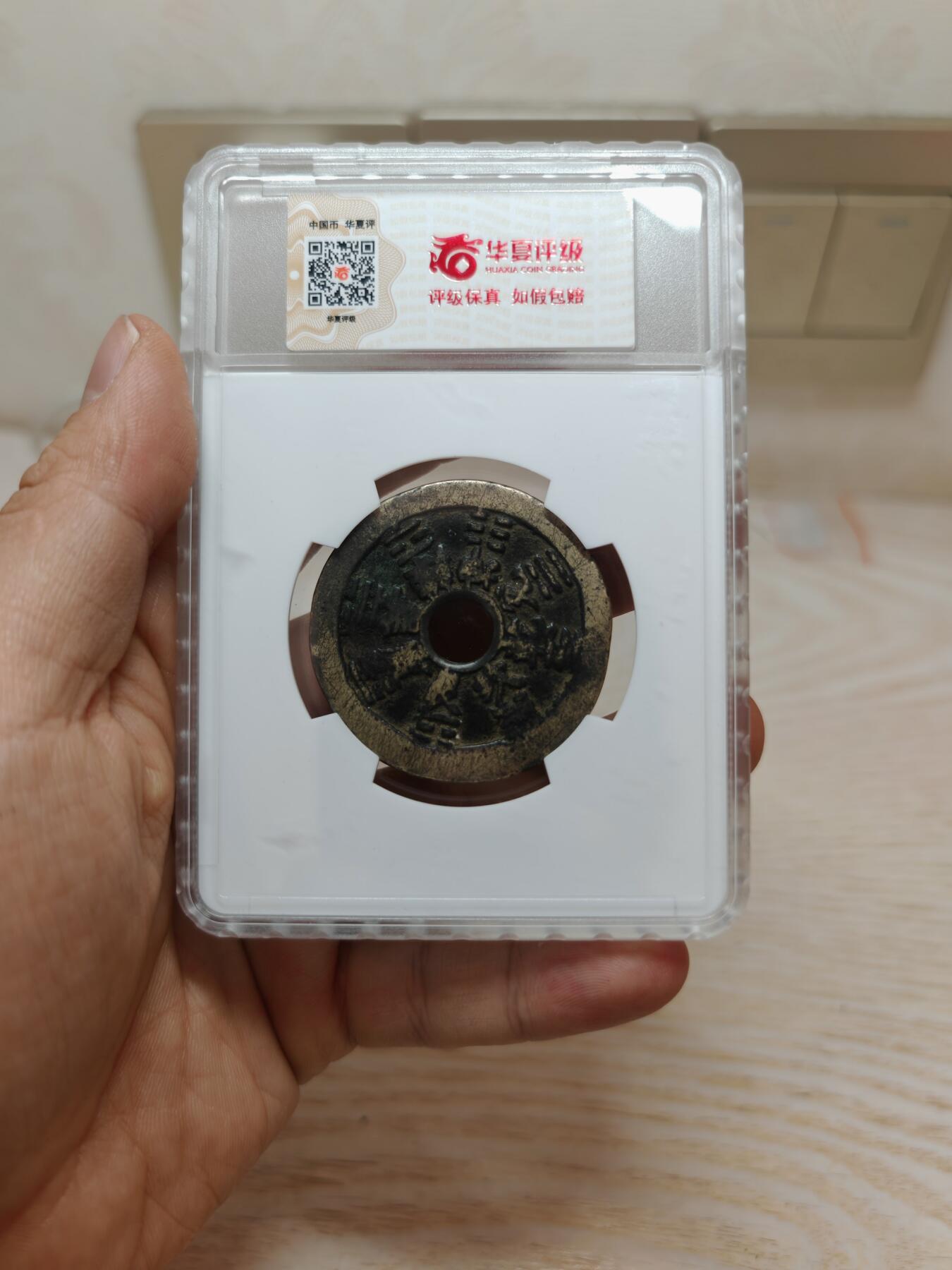 十二生肖 背八卦花钱 个人送评北京华夏评级，字口清晰，皮壳老到